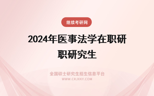 2024年医事法学在职研究生 医事法学在职研究生专业介绍