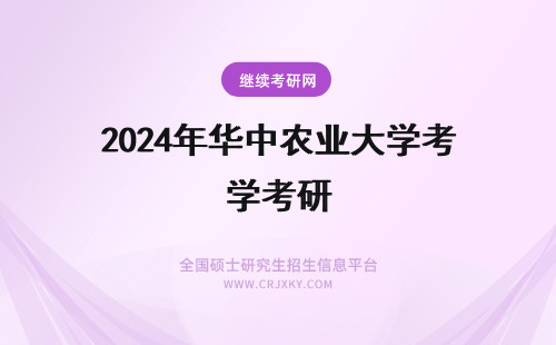 2024年华中农业大学考研 解析华中农业大学在职研究生怎么考？(华中农业大字)