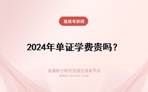 2024年单证学费贵吗？ 南开大学单证学费贵吗？