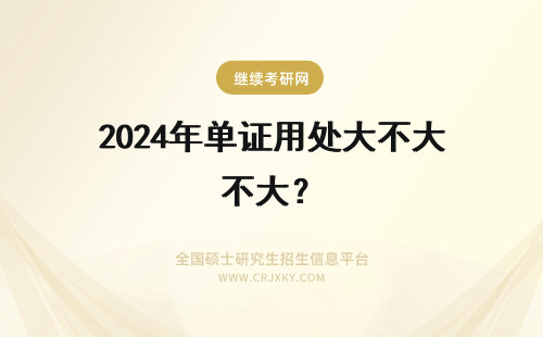 2024年单证用处大不大？ 在职研究生单证用处大不大？