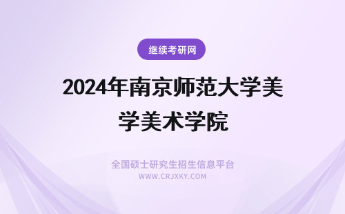 2024年南京师范大学美术学院 华东师范大学美术学院和南京师范大学美术学院哪个好