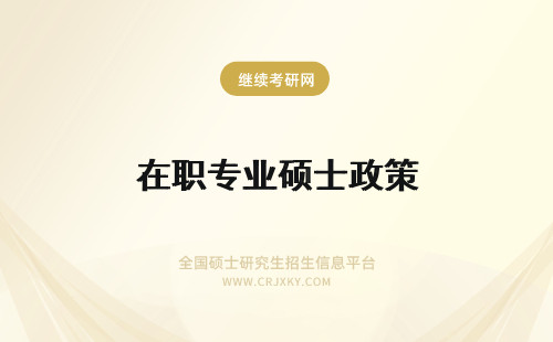 在职专业硕士政策 2020年在职研究生专业硕士政策