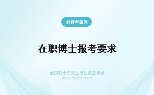 在职博士报考要求 在职博士报考条件要求