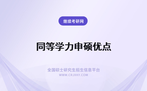 同等学力申硕优点 医学同等学力申硕优点