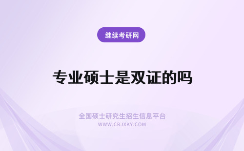 专业硕士是双证的吗 专业硕士也是双证吗证书的获取流程复杂吗