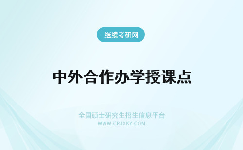 中外合作办学授课点 中外合作办学授课点必须出国吗