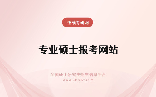 专业硕士报考网站 专业硕士报名是在院校网站操作吗报考费是在报考网站缴纳吗