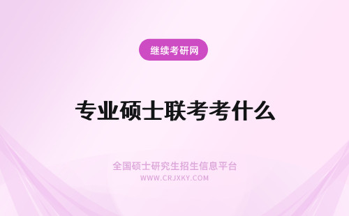 专业硕士联考考什么 专业硕士联考考什么满分是多少