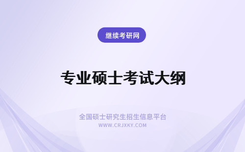 专业硕士考试大纲 公共管理硕士专业学位联考考试大纲及样题十