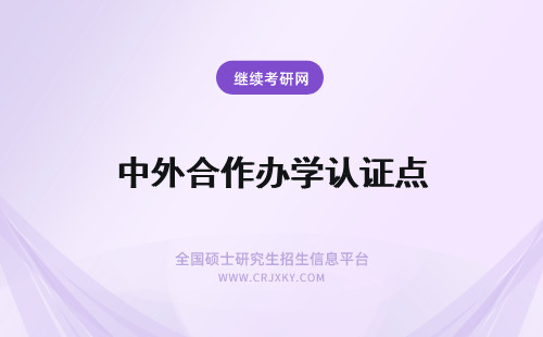 中外合作办学认证点 中外合作办学证书认证后才有法律效应吗认证地点为哪里呢