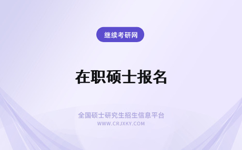 在职硕士报名 2023在职硕士报名