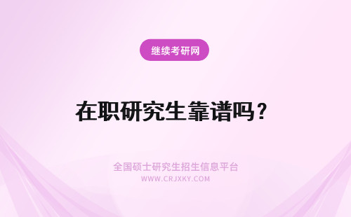 在职研究生靠谱吗？ 上海在职研究生靠谱吗?