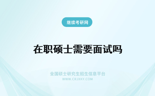 在职硕士需要面试吗 报考在职硕士需要面试吗