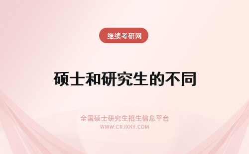 硕士和研究生的不同 全面解析：同等学力和专业硕士在职研究生的不同点