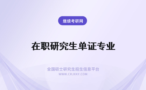 在职研究生单证专业 在职研究生双证专业和单证专业有什么区别？