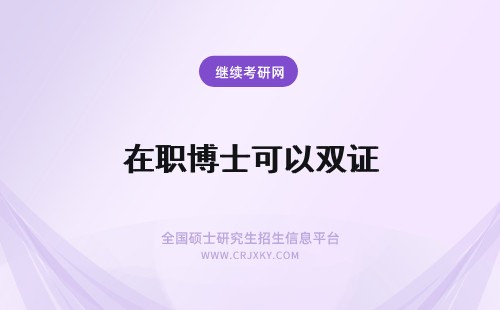 在职博士可以双证 双证在职硕士可以申博吗