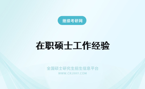 在职硕士工作经验 在职硕士需要几年工作经验