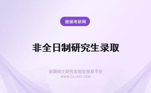 非全日制研究生录取 研究生非全日制录取流程