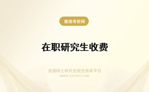 在职研究生收费 经济学在职研究生收学费吗？收的话学费贵吗？