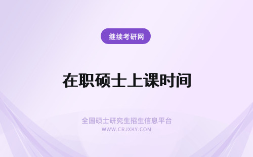 在职硕士上课时间 在职专业硕士上课时间