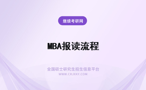 MBA报读流程 MBA在职研究生报读的方式和流程是怎样的?