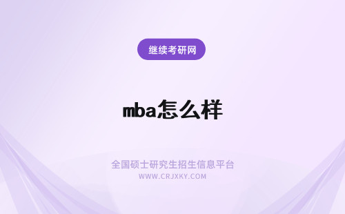 mba怎么样 报考MBA怎么样