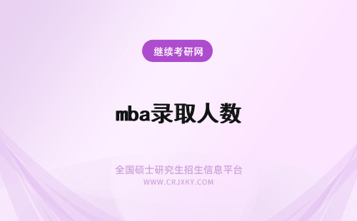 mba录取人数 mba招生人数与录取