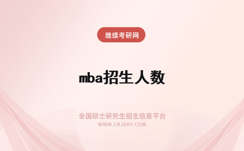 mba招生人数 mba招生人数与录取