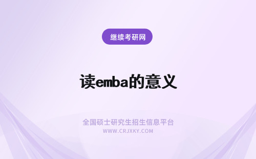 读emba的意义 报读西安交通大学EMBA的意义