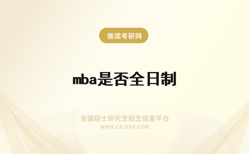 mba是否全日制 在职MBA考试科目是否与全日制一样