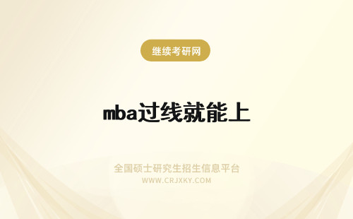 mba过线就能上 mba过线就能上吗