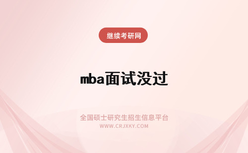 mba面试没过 中国地质大学北京mba面试没过