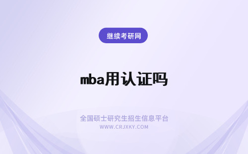 mba用认证吗 报考MBA毕业证有用吗会被学校方便承认吗网上能查到吗