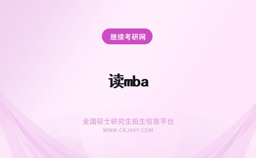 读mba 读完mba