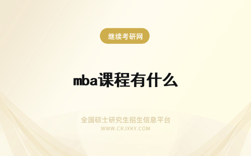 mba课程有什么 长江大学mba课程有什么用