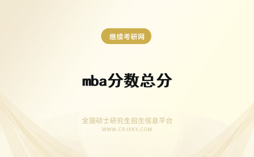 mba分数总分 历年MBA联考国家分数线汇总