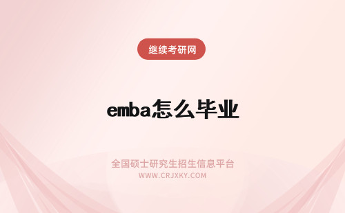 emba怎么毕业 昆明emba怎么样读几年才能毕业年限长短怎么样