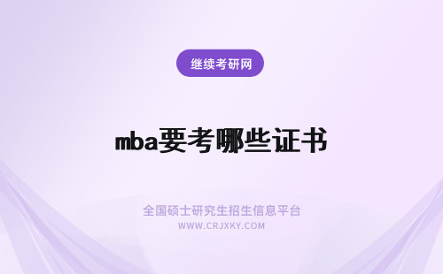 mba要考哪些证书 报考河南农业大学mba需要获得都证书有哪些