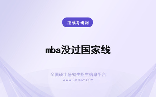 mba没过国家线 mba没过国家线能进吗