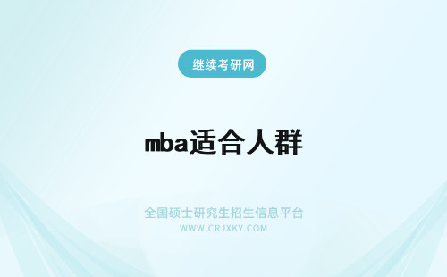 mba适合人群 MBA适合那些人群呢