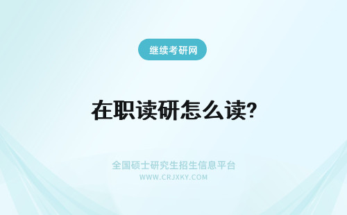 在职读研怎么读? 在职读研读几年