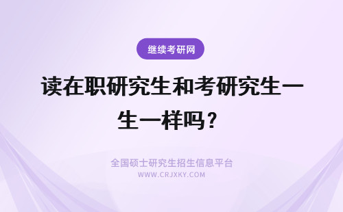读在职研究生和考研究生一样吗？ 在职研究生：在职读研和在职考研一样吗？
