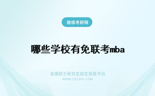 哪些学校有免联考mba mba免联考有哪些学校
