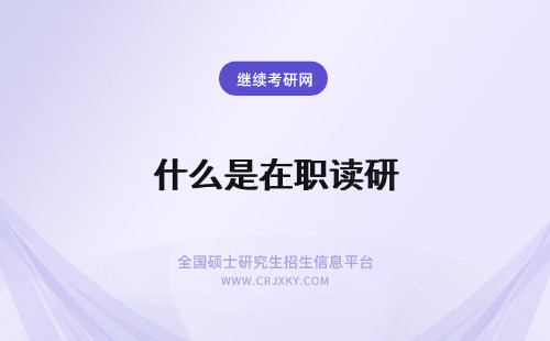 什么是在职读研 在职读研条件是什么