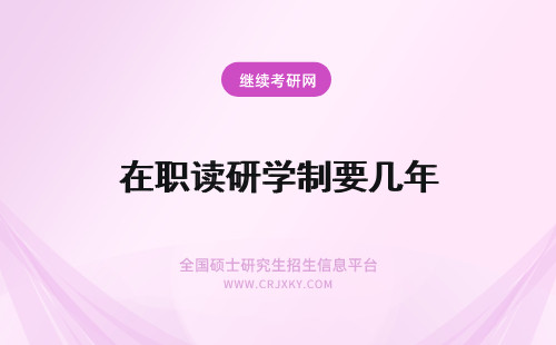 在职读研学制要几年 读法律在职研究生学制要几年？