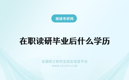 在职读研毕业后什么学历 读在职研究生，毕业后算什么学历？