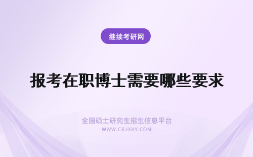 报考在职博士需要哪些要求 报考在职博士需要满足哪些要求