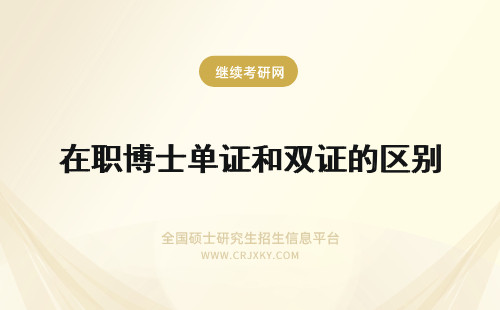 在职博士单证和双证的区别 在职博士双证和单证的区别