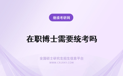 在职博士需要统考吗 荷兰商学院在职博士需要参加国家统考吗？