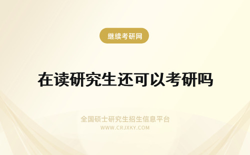在读研究生还可以考研吗 读在职研究生后还可以考全日制吗
